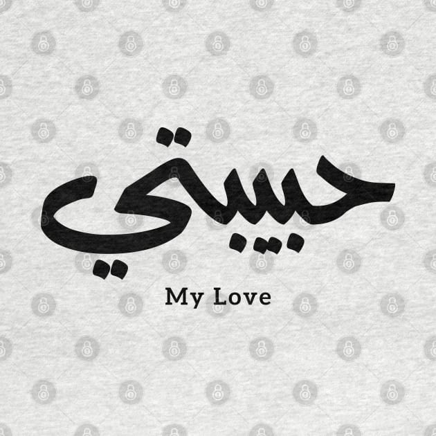 Habibati My Love in arabic caligraphy حبيبتي by Arabic calligraphy Gift 